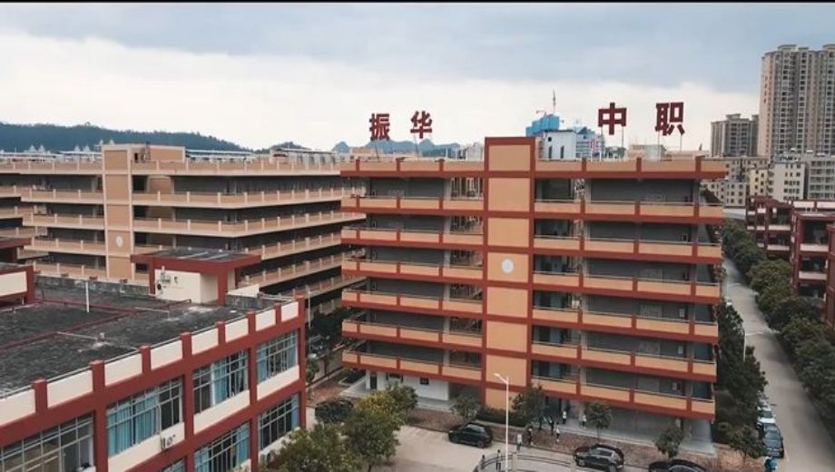 韶关市振华中等职业学校