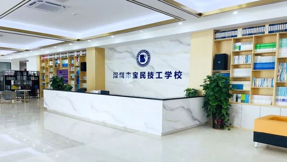 深圳市宝民技工学校