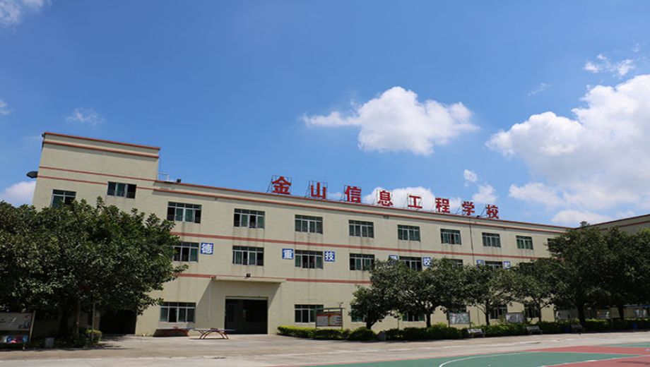 惠州市金山信息工程职业技术学校