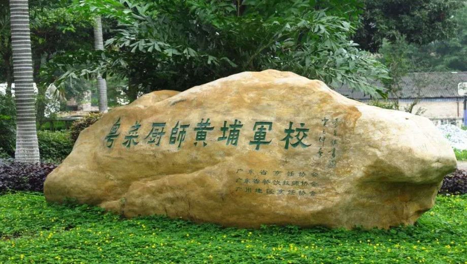 广州市旅游商务职业学校