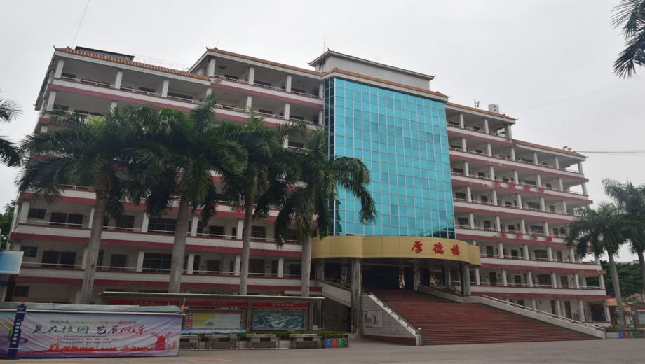 茂名市第二职业技术学校