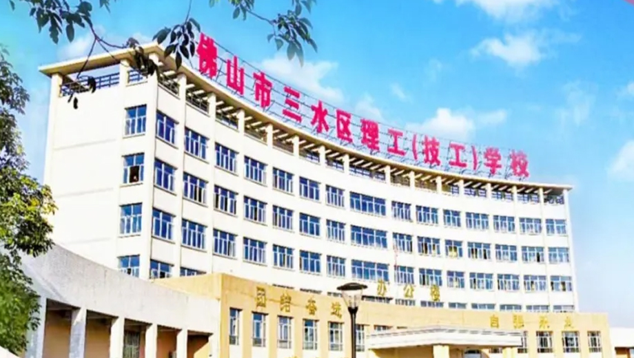 佛山市三水区技工学校