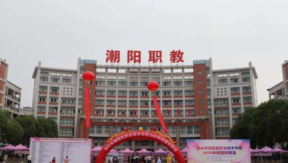 汕头市潮阳区职业技术学校
