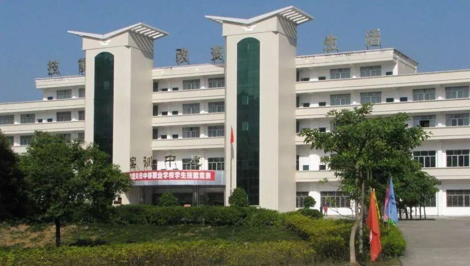 乐昌市中等职业技术学校