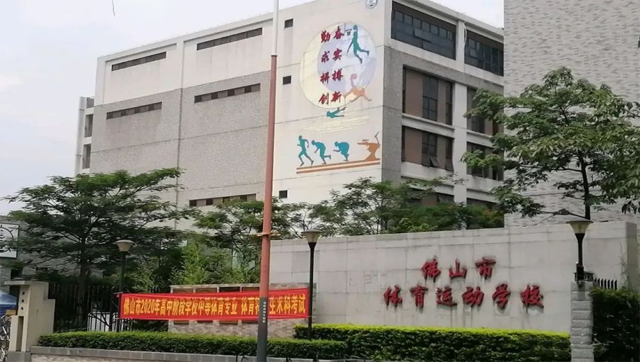 肇庆市体育学校