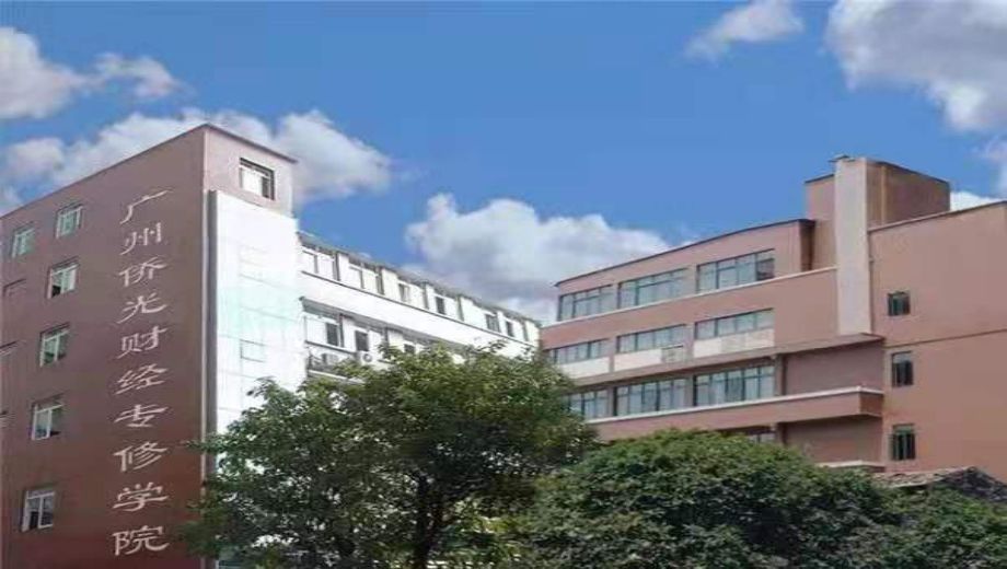 广州市侨光财经职业技术学校