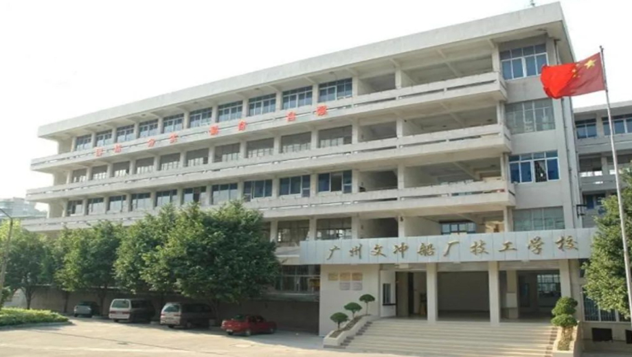 广州文冲船厂技工学校