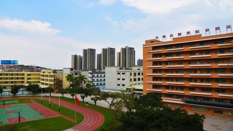 东莞启智学校