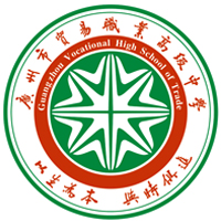 广州市贸易职业高级中学