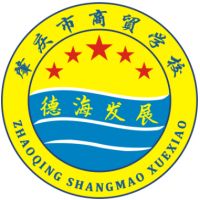 肇庆市商贸中等职业学校