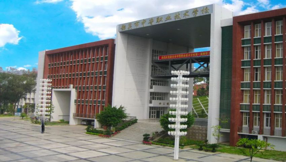 韶关市中等职业技术学校
