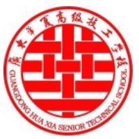 广东华夏高级技工学校