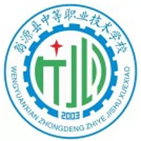 翁源县中等职业技术学校