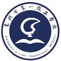 高州市第一技工学校
