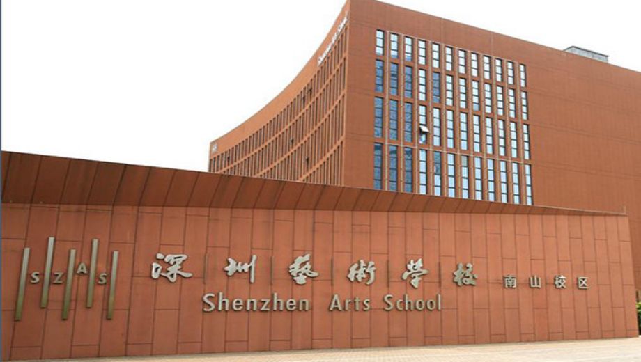 深圳艺术学校