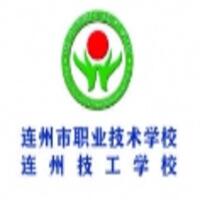 连州市职业技术学校