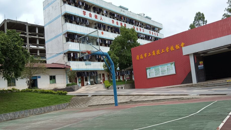 清远市工商技工学校