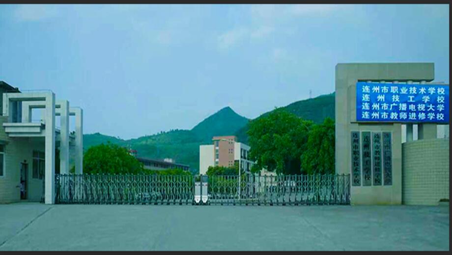 连州市职业技术学校