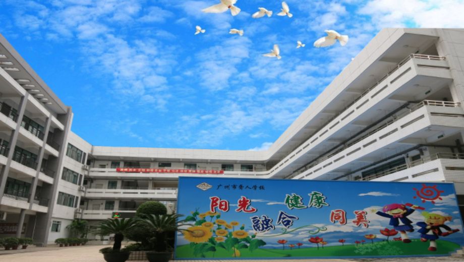 广州市启聪学校