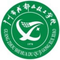 广州市花都区技工学校