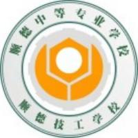 佛山市顺德区技工学校