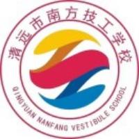 清远市南方技工学校