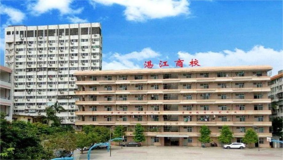 湛江市商业技工学校