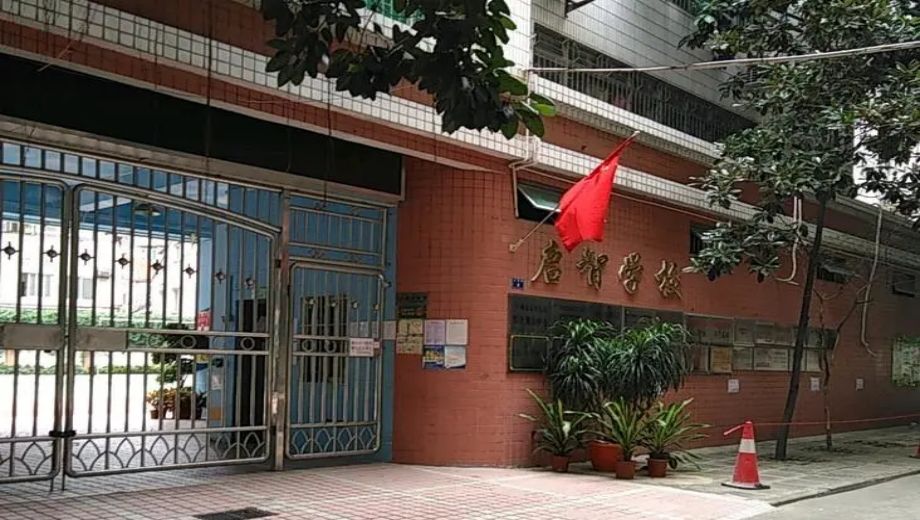 广州市越秀区启智学校