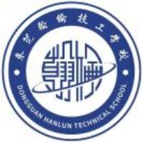 东莞翰伦技工学校