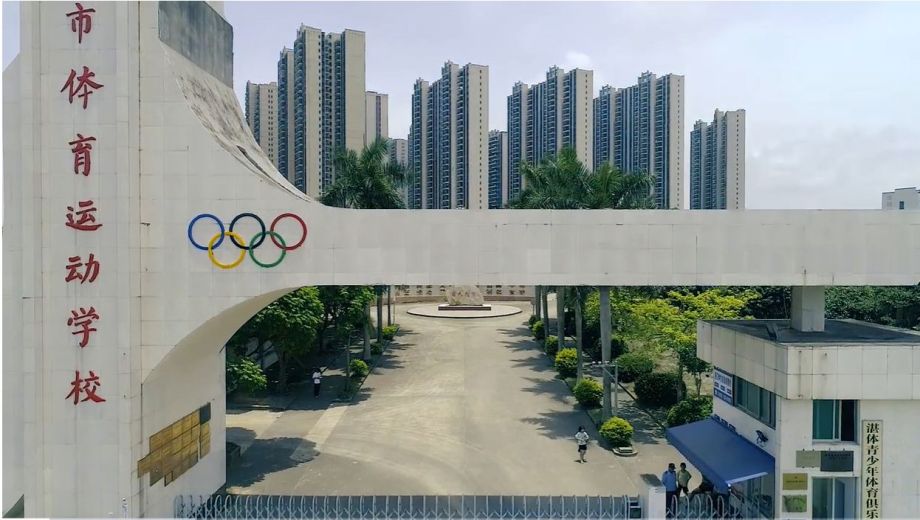 湛江市体育学校