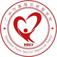 广州市番禺区培智学校