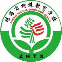 珠海市特殊教育学校