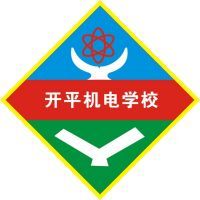 开平市机电中等职业技术学校