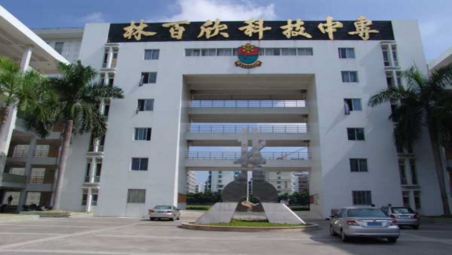 汕头市林百欣科学技术中等专业学校