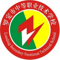 罗定市中等职业技术学校