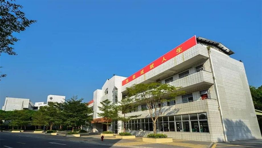 中山市沙溪理工学校