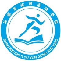 汕尾市体育运动学校