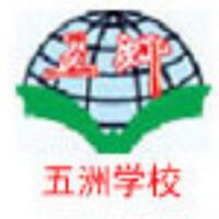 梅州市五洲学校