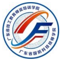广东省国防科技技师学院（广东省技工教育师资培训学院）