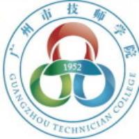 广州市技师学院