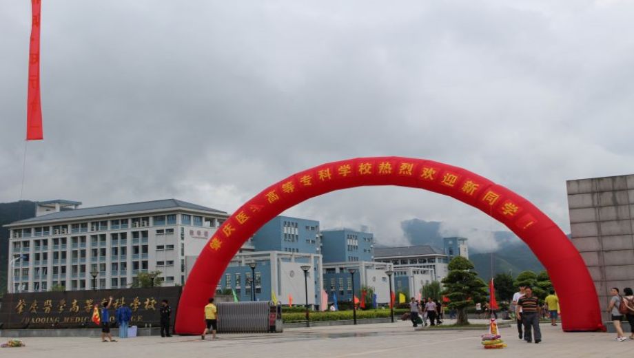 肇庆医学高等专科学校