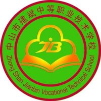 中山市建斌职业技术学校