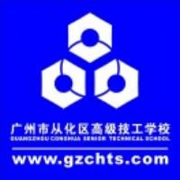 广州市从化区高级技工学校