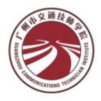 广州市交通技师学院
