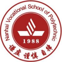 佛山市南海区理工职业技术学校