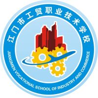 江门市工贸职业技术学校