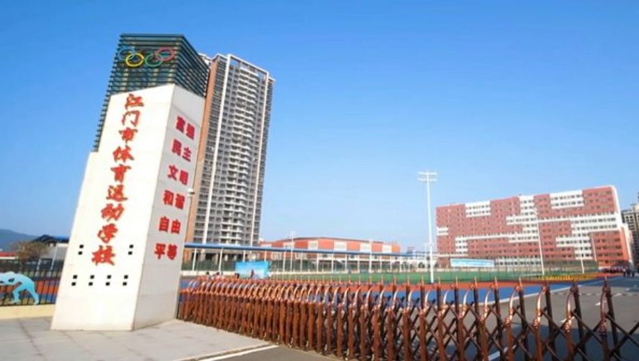 江门市体育运动学校