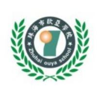 珠海市欧亚技工学校