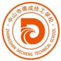 中山市德成技工学校