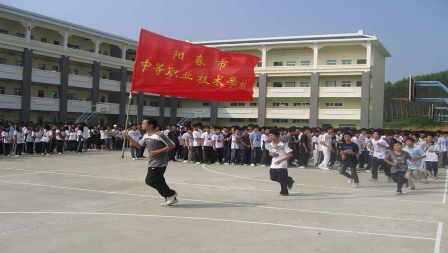 阳春市中等职业技术学校